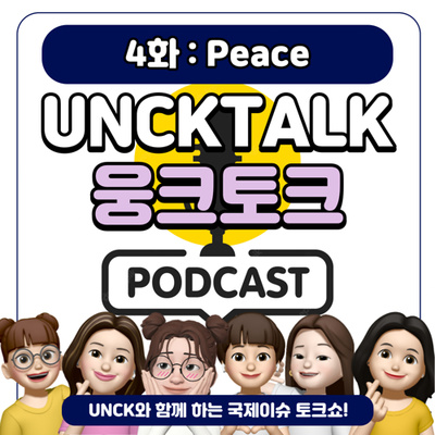 EP 04. 🕊Peace🕊 : 신냉전, 니제르쿠데타 멈춰!❌😨 세계의 평화를 위해 cheers..✨