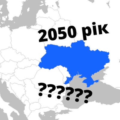 Яким буде майбутнє України в 2050 році - оптимістичний аналіз