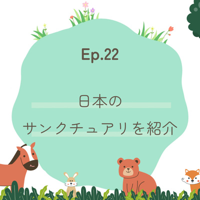 Ep.22～日本のサンクチュアリを紹介～