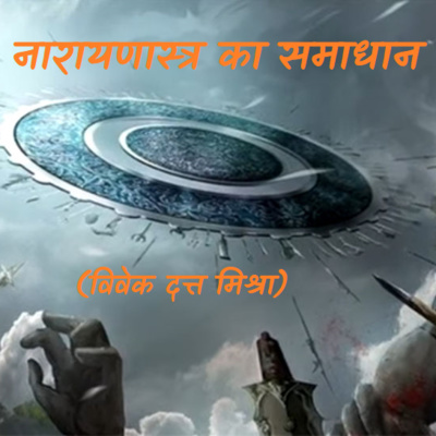 नारायणास्त्र का समाधान