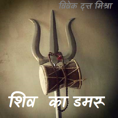 शिव का डमरू