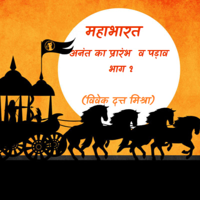 महाभारत माहगाथा 01 — अनंत का आरंभ व पड़ाव