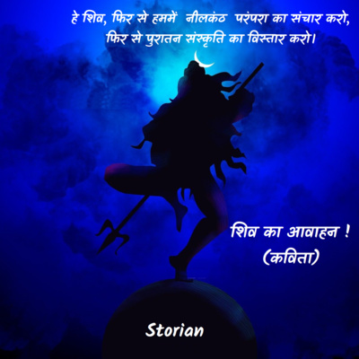 शिव का आवाहन (कविता)