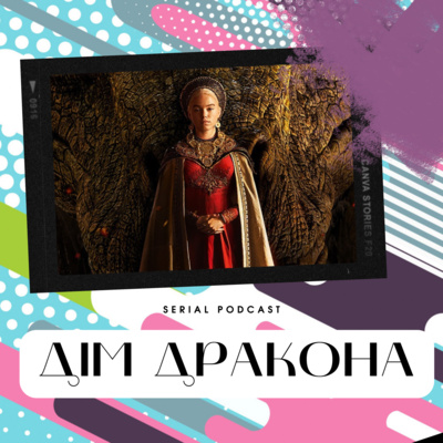Серіал "Дім Дракона" від HBO - шоу яке змогло взяти усе краще з "Гри престолів" і при цьому не втратило оригінальності. episode artwork