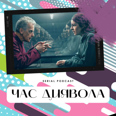 Серіал "Час диявола" від Amazon - загадкове шоу, чи то про маніяка, чи то про вибрики пам'яті чи може взагалі про подорожі в часі. episode artwork