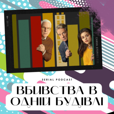 Серіал "Вбивства в одній будівлі" від Hulu - шоу про те як любителі подкастів стають справжніми детективами. Наймиліший детективний серіал світу тримає планку і в другому сезоні. episode artwork
