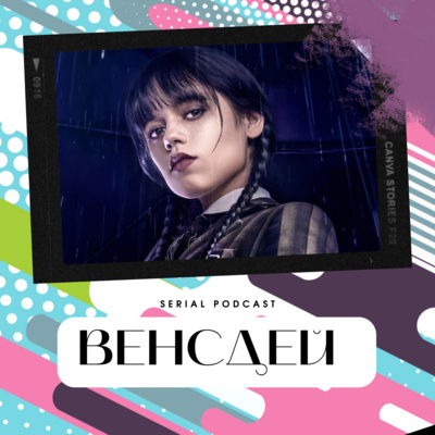 Серіал «Венсдей» ("Wednesday") від Netflix - головний масовий хій року, який може сподобатися будь-якій віковій категорії глядачів. episode artwork
