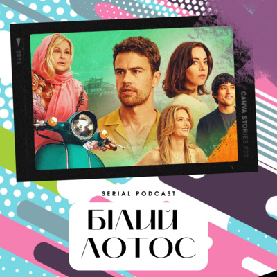 Серіал "Білий лотос" від HBO - краще шоу року, з неймовірними сценраієм, краєвидами та розв'язкою. episode artwork