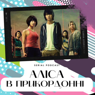 Серіал "Аліса в Прикордонні" від Netflix - серіал, який зміг переплюнути "Гру в Кальмара". episode artwork
