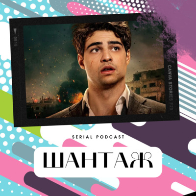 Серіал "Шантаж" від Netflix - динамічний і доволі легкий шпигунський трилер про молодого агента, який вляпується у дуже серйозну ситуацію. episode artwork