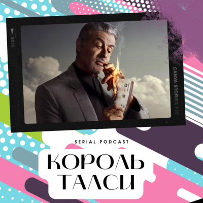 Серіал "Король Талси" від Paramount+ - міцне шоу із Сильвестром Сталлоне в головній ролі для тих, хто цінує класичні американські серіали. episode artwork
