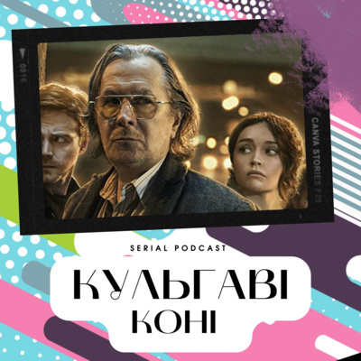 Серіал "Кульгаві коні" від Apple TV - захоплюючий шпигуньский детектив з Гаррі Олдменом у головній ролі. episode artwork