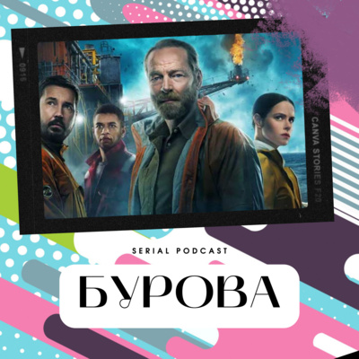 Серіал "Бурова" від Amazon, містичний трилер в оригінальній локації, що вчить нас переосмислювати свої вичинки. episode artwork
