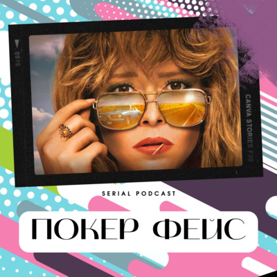 Серіал "Покер Фейс" - одне з кращих детективних шоу 2023 року і прямий наступник легедарного "Коломбо". episode artwork