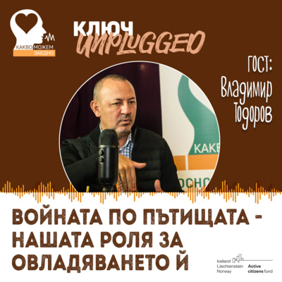 Войната по пътищата - нашата роля за овладяването й. КЛЮЧ Unplugged с участието на Владимир Тодоров