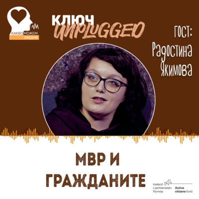 МВР и гражданите - КЛЮЧ Unplugged с участието на Радостина Якимова от Фондация Общество и сигурност