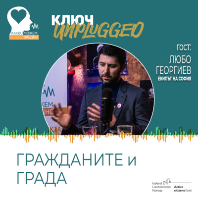 Гражданите и града. КЛЮЧ Unplugged с участието на Любо Георгиев от Екипа на София