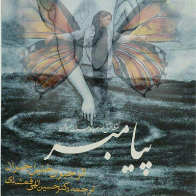 پیامبر - پیشگفتار پیامبر - پیشگفتار