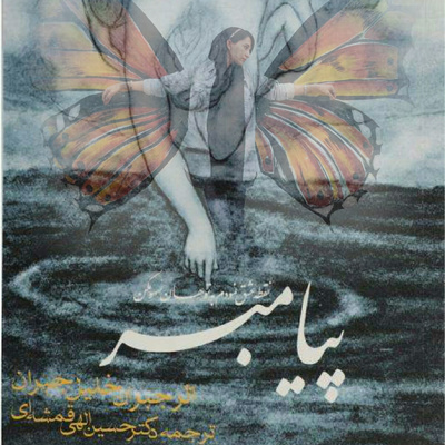 پیامبر - عشق پیامبر - عشق