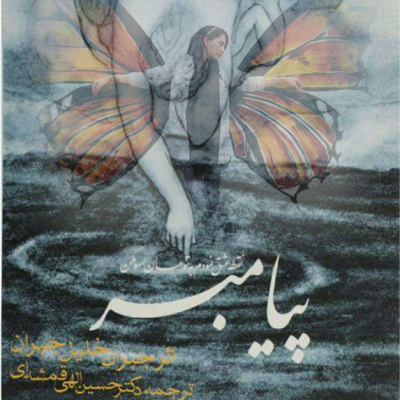 پیامبر - خانه و کاشانه پیامبر - خانه و کاشانه