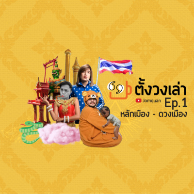 ตั้งวงเล่า Ep.1 หลักเมือง - ดวงเมือง