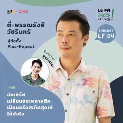 Oh My Green Friends! EP.4: นักเซิร์ฟเปลี่ยนขยะพลาสติกเป็นบอร์ดสเกตสุดเท่ได้ยังไง