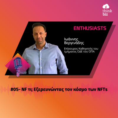 #05: NF τι; Εξερευνώντας τον κόσμο των NFTs (ft. Γιάννης Βεργινάδης)