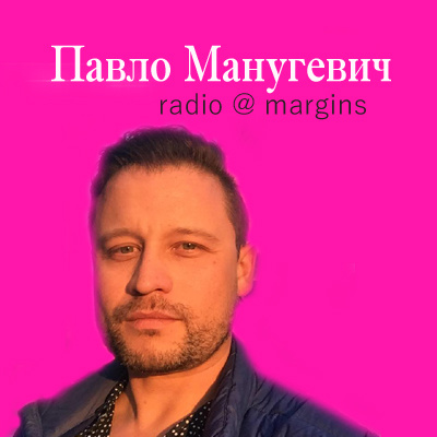 Павло Манугевич