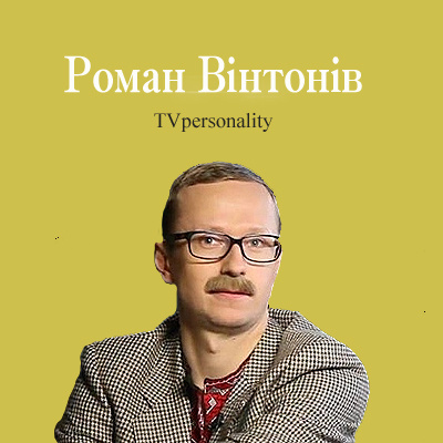 Роман Вінтонів