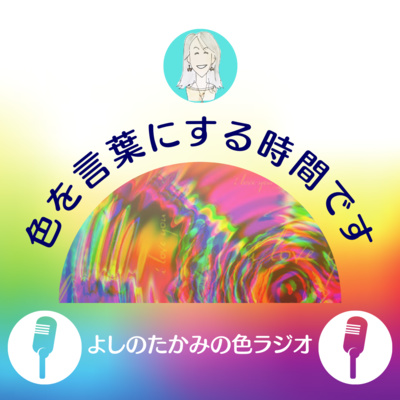 Ep84 21 09 30 紅葉の見頃予想発表日 色の識別性 グラデーション アクセントカラー 意味ある色使い By 色ラジオ No Color No Life Every Day Color Magic よしのたかみ いろlab