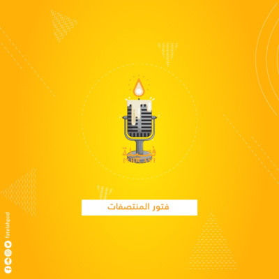 الحلقة التجريبية - فتور المنتصفات