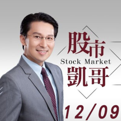 1209股市凱哥 台股開低走高連4紅盤中又創新高by 空白