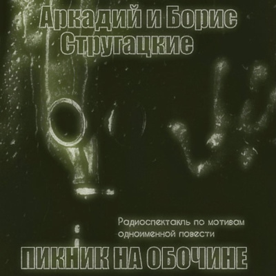 Братья Стругацкие "Пикник на обочине", повесть by Радиотеатр (Radiotheater)