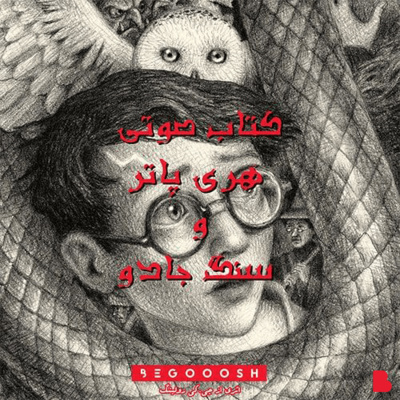 کاور هری پاتر و سنگ جادو قسمت سوم