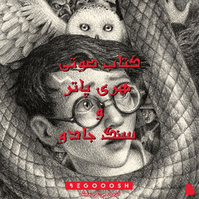 کاور هری پاتر و سنگ جادو قسمت شانزدهم