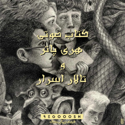 کاور هری پاتر و تالار اسرار قسمت ششم