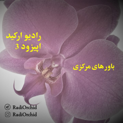 اپیزود 3: باورهای مرکزی