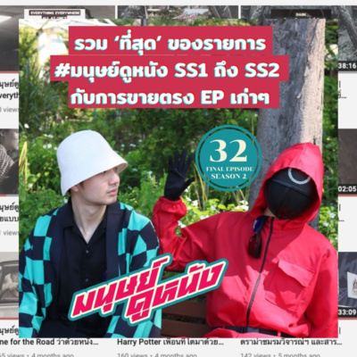 มนุษย์ดูหนัง Podcast | EP.32 | รวม ‘ที่สุด’ ของรายการ #มนุษย์ดูหนัง SS1 ถึง SS2 กับการขายตรง EP เก่าๆ