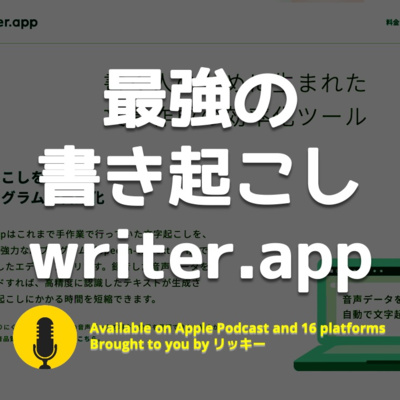 書き起こしを爆速にする Writer App が便利スギル件 By ポッドキャスト大学 By リッキー