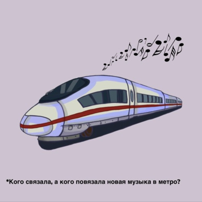 Кого связала, а кого повязала новая музыка в метро?