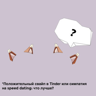 Положительный свайп в Tinder или симпатия на speed dating: что лучше?