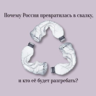 Почему Россия превратилась в свалку, и кто ее будет разгребать?