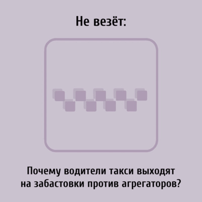 Не везёт: почему водители такси выходят на забастовки против агрегаторов