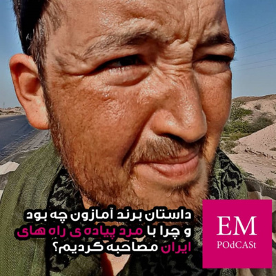 E03: From the Amazon deep side | قسمت سوم: از اعماق آمازون