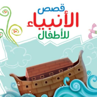 قراءة قصص الأنبياء للأطفال
