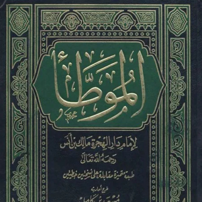 (01-50) شرح الموطأ للشيخ سعيد الكملي