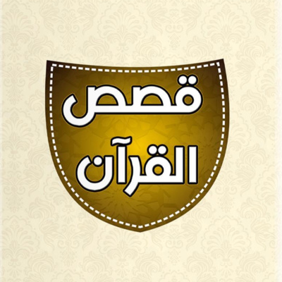 قصص القرآن | Stories From the Quran | Ash-Sheikh Nawwaf As-Saalim حفظه الله