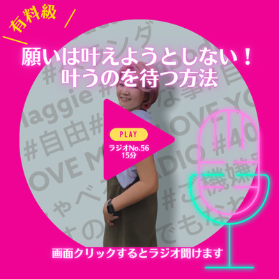No.56 願いは叶えようとしない！叶うのを待つ方法【有料級】 episode artwork