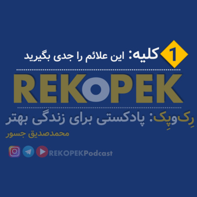 Episode 1: Kidney disease (نارسایی کلیه‌ها)