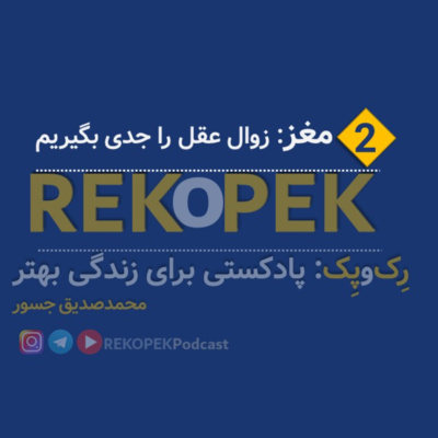 Episode 2: Dementia (زوال عقل)